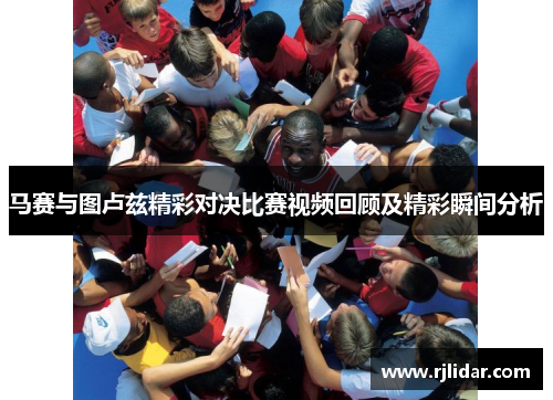 马赛与图卢兹精彩对决比赛视频回顾及精彩瞬间分析