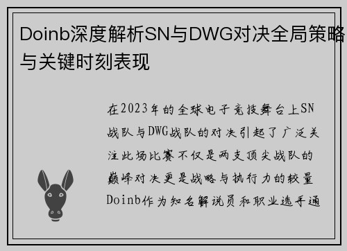 Doinb深度解析SN与DWG对决全局策略与关键时刻表现