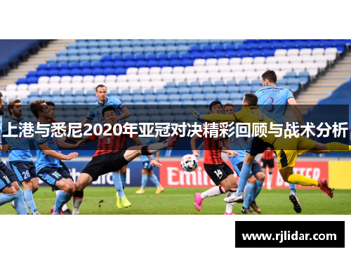 上港与悉尼2020年亚冠对决精彩回顾与战术分析