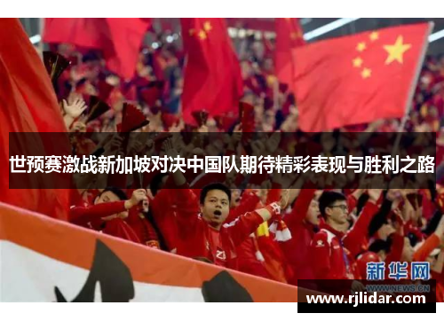 世预赛激战新加坡对决中国队期待精彩表现与胜利之路