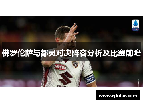 佛罗伦萨与都灵对决阵容分析及比赛前瞻