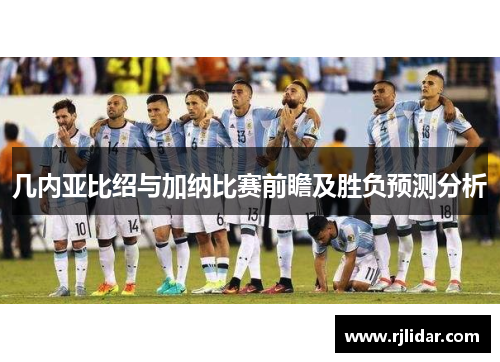 几内亚比绍与加纳比赛前瞻及胜负预测分析