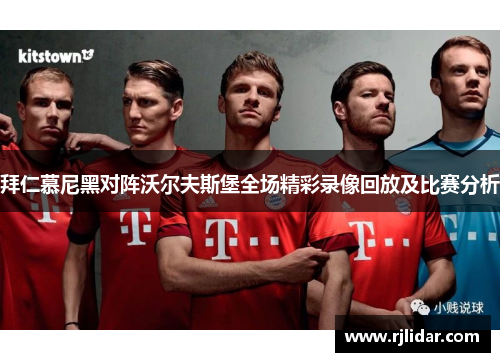 拜仁慕尼黑对阵沃尔夫斯堡全场精彩录像回放及比赛分析