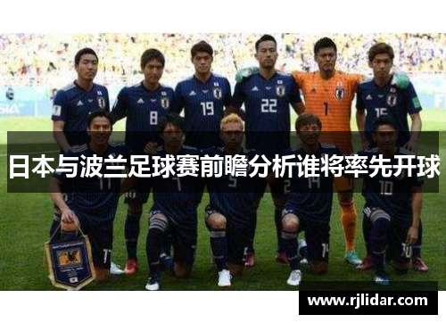 日本与波兰足球赛前瞻分析谁将率先开球