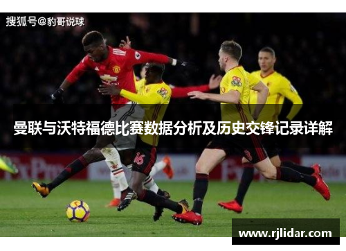 曼联与沃特福德比赛数据分析及历史交锋记录详解