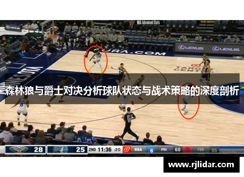 森林狼与爵士对决分析球队状态与战术策略的深度剖析