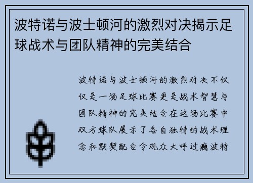 波特诺与波士顿河的激烈对决揭示足球战术与团队精神的完美结合