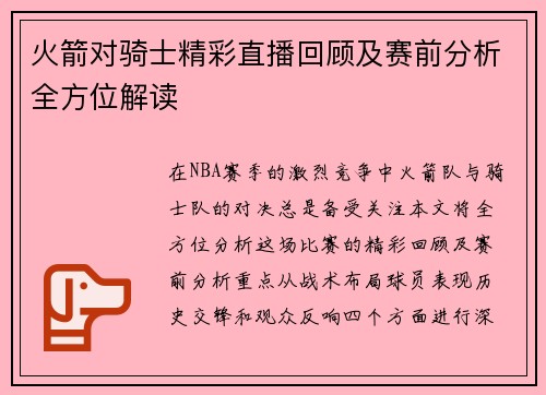 火箭对骑士精彩直播回顾及赛前分析全方位解读