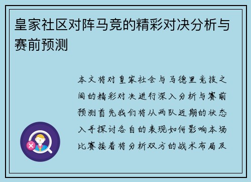 皇家社区对阵马竞的精彩对决分析与赛前预测