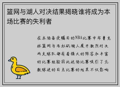 篮网与湖人对决结果揭晓谁将成为本场比赛的失利者