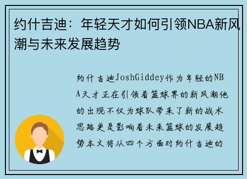 约什吉迪：年轻天才如何引领NBA新风潮与未来发展趋势