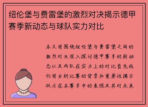 纽伦堡与费雷堡的激烈对决揭示德甲赛季新动态与球队实力对比