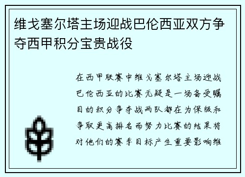 维戈塞尔塔主场迎战巴伦西亚双方争夺西甲积分宝贵战役