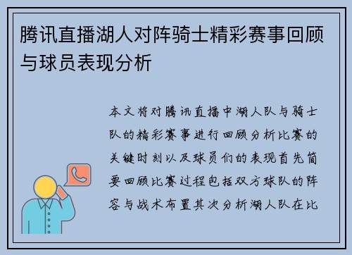 腾讯直播湖人对阵骑士精彩赛事回顾与球员表现分析