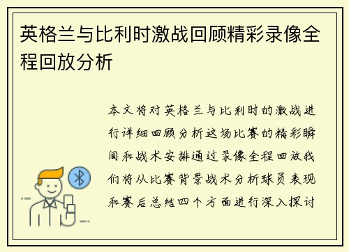英格兰与比利时激战回顾精彩录像全程回放分析