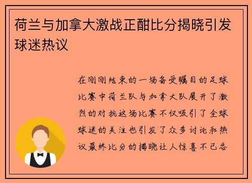 荷兰与加拿大激战正酣比分揭晓引发球迷热议