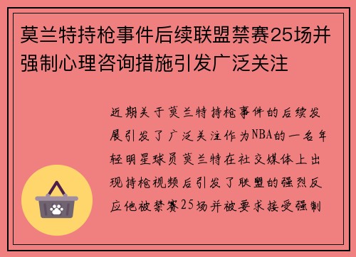 莫兰特持枪事件后续联盟禁赛25场并强制心理咨询措施引发广泛关注