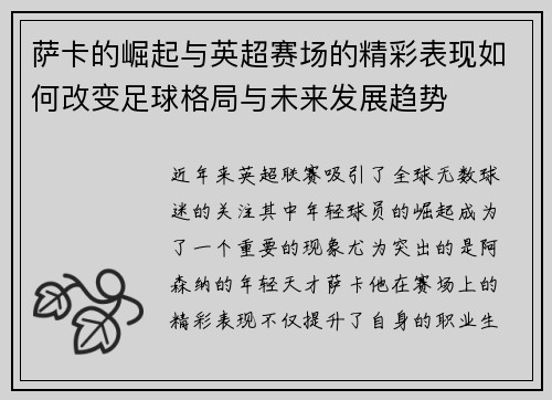 萨卡的崛起与英超赛场的精彩表现如何改变足球格局与未来发展趋势