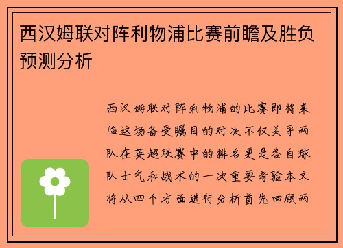 西汉姆联对阵利物浦比赛前瞻及胜负预测分析