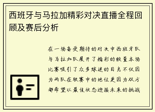 西班牙与马拉加精彩对决直播全程回顾及赛后分析