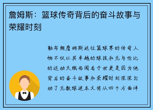 詹姆斯：篮球传奇背后的奋斗故事与荣耀时刻