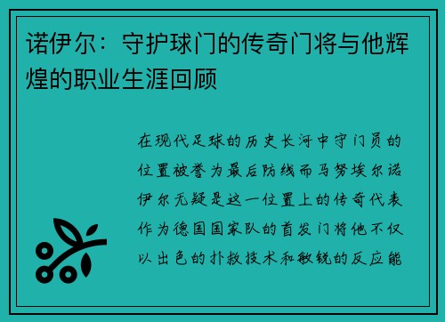 诺伊尔：守护球门的传奇门将与他辉煌的职业生涯回顾
