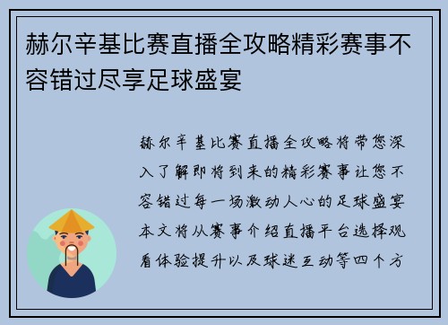 赫尔辛基比赛直播全攻略精彩赛事不容错过尽享足球盛宴