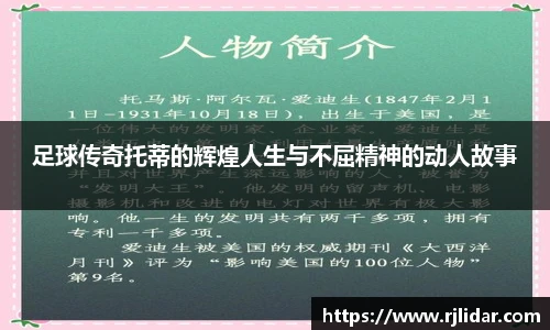 足球传奇托蒂的辉煌人生与不屈精神的动人故事